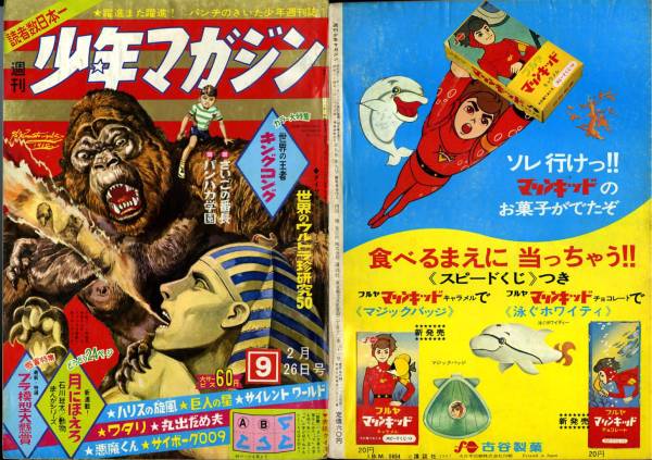少年マガジン 1967年 9号 怪獣 大伴昌司 豪人 009 キングコング(少年