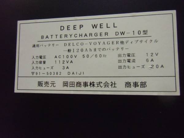 岡田商事（販売元）バッテリーチャージャーDW-10型DEEPWELL中古(充電器