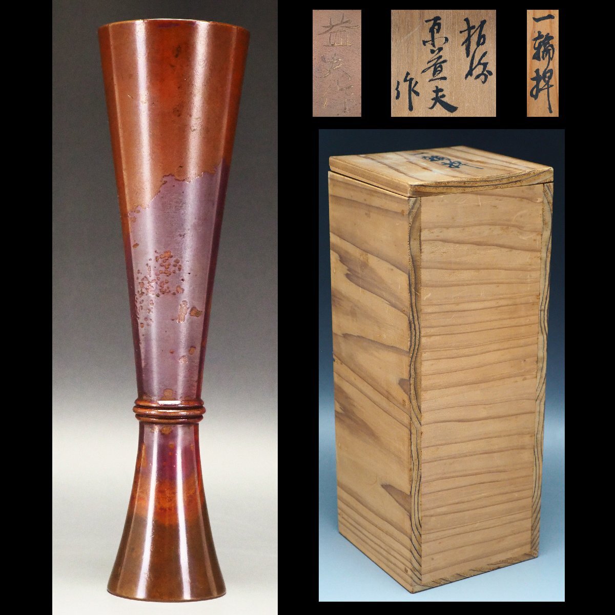 治】金工家『原益夫』造 鋳斑紫銅 一輪挿☆箱付 高さ 19.6cm 花瓶