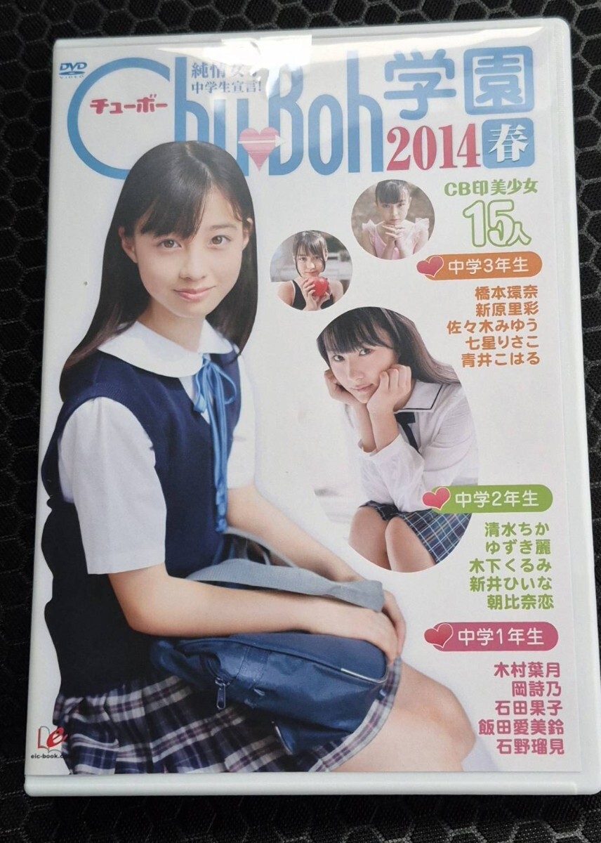 Chu→Boh学園 2014 春 橋本環奈 佐々木みゆう 岡詩乃 他 チューボー