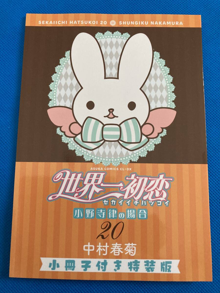 ☆世界一初恋～小野寺律の場合 20『小冊子付き特装版』アニメイト
