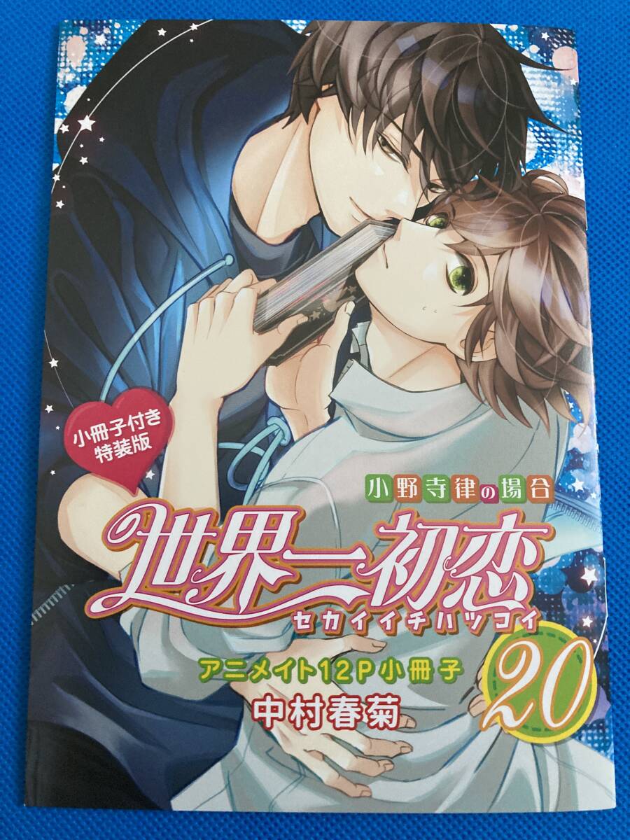 ☆世界一初恋～小野寺律の場合 20『小冊子付き特装版』アニメイト