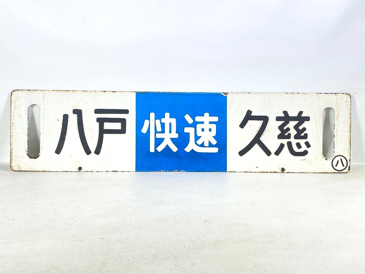 7-251＊行先板 サボ 凹み文字 八戸 快速 久慈 / 久慈 快速 八戸 金属製