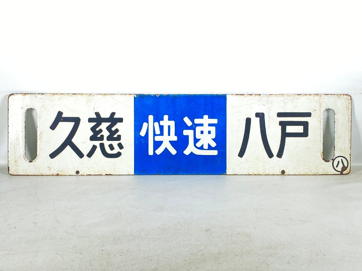 7-251＊行先板 サボ 凹み文字 八戸 快速 久慈 / 久慈 快速 八戸 金属製