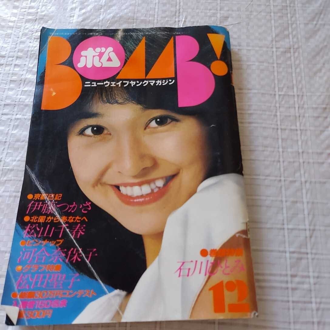 BOMB! ボム 1981年12月号 石川ひとみ（巻頭特集35ページ）/伊藤つかさ