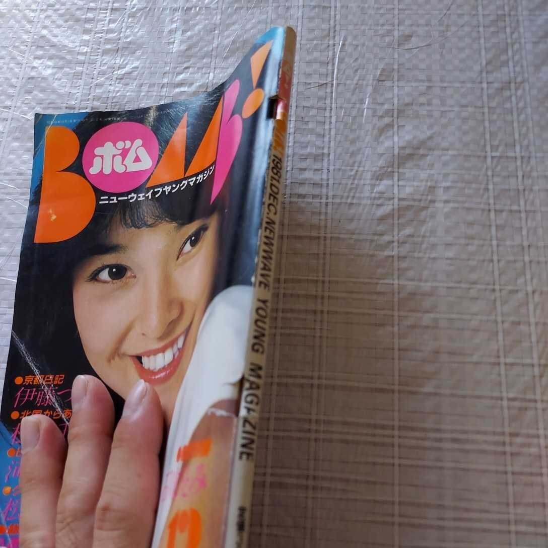 BOMB! ボム 1981年12月号 石川ひとみ（巻頭特集35ページ）/伊藤つかさ
