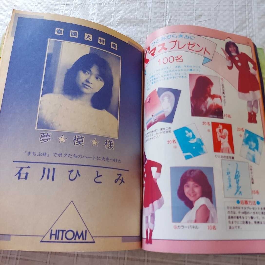 BOMB! ボム 1981年12月号 石川ひとみ（巻頭特集35ページ）/伊藤つかさ