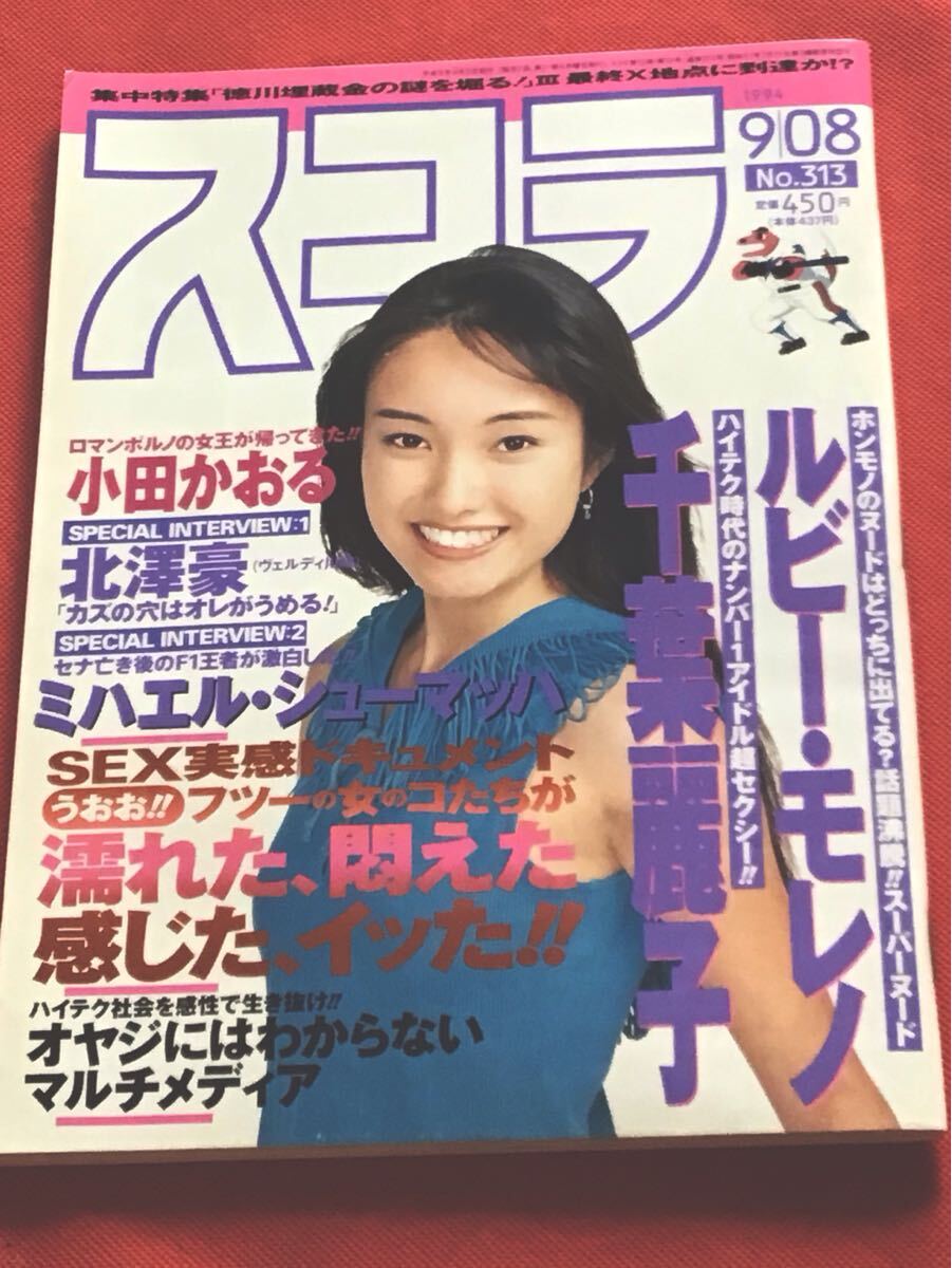 雑誌』スコラ 1994年9月8日号(no313)ルビーモレノ/千葉麗子/小田かおる