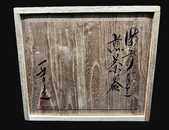 備前焼 【小山一草作】備前手造 煎茶器 共箱 宝瓶 湯冷まし 爬虫類