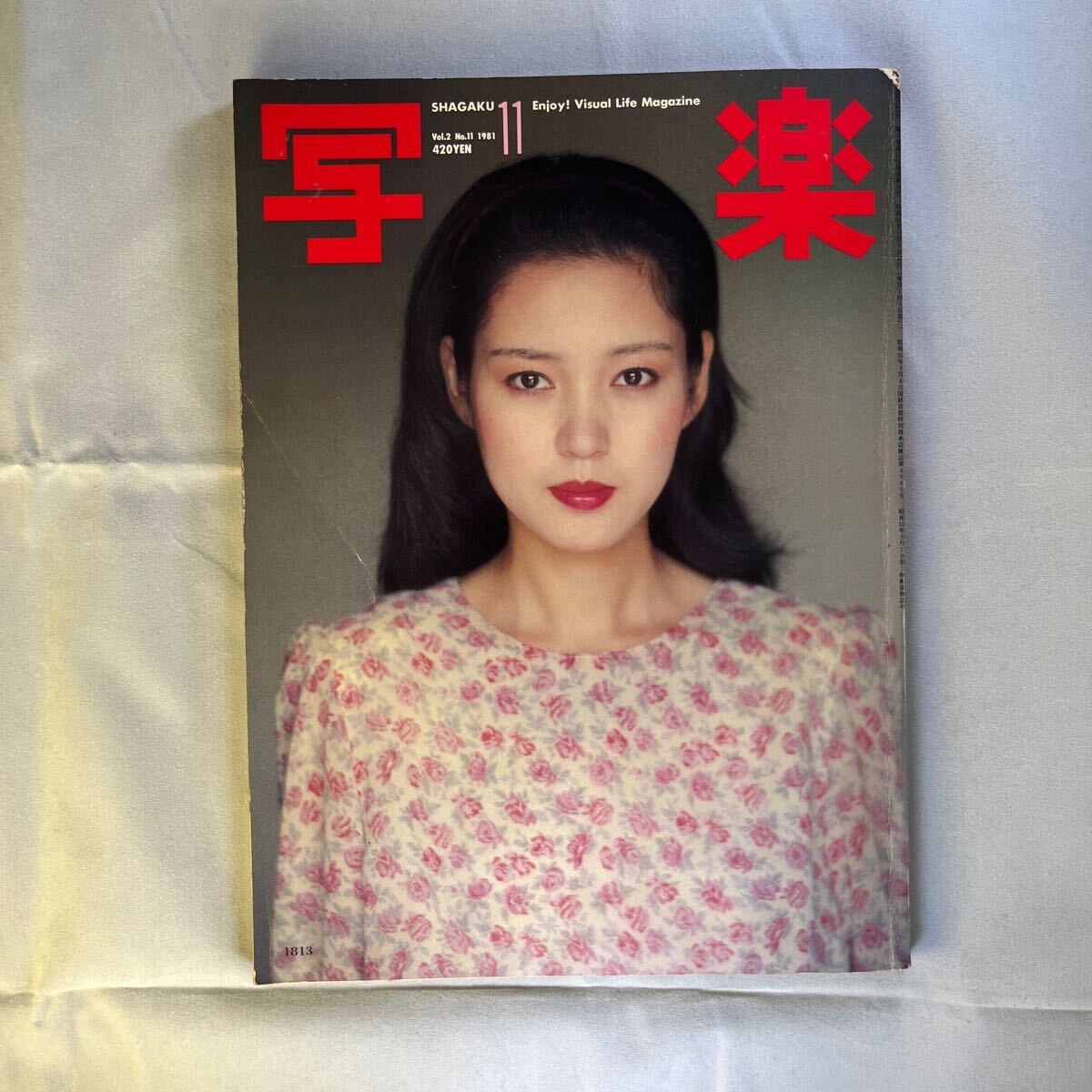 写楽 小学館 SHAGAKU 1981年 樋口可南子 篠山紀信 一色彩子 他 昭和