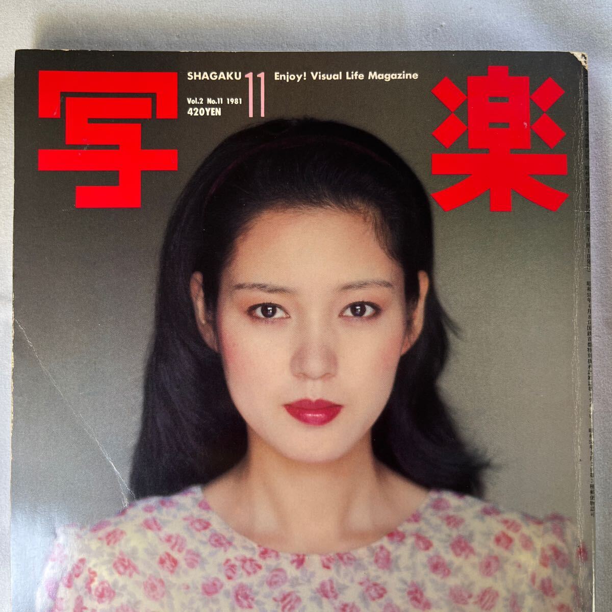 写楽 小学館 SHAGAKU 1981年 樋口可南子 篠山紀信 一色彩子 他 昭和