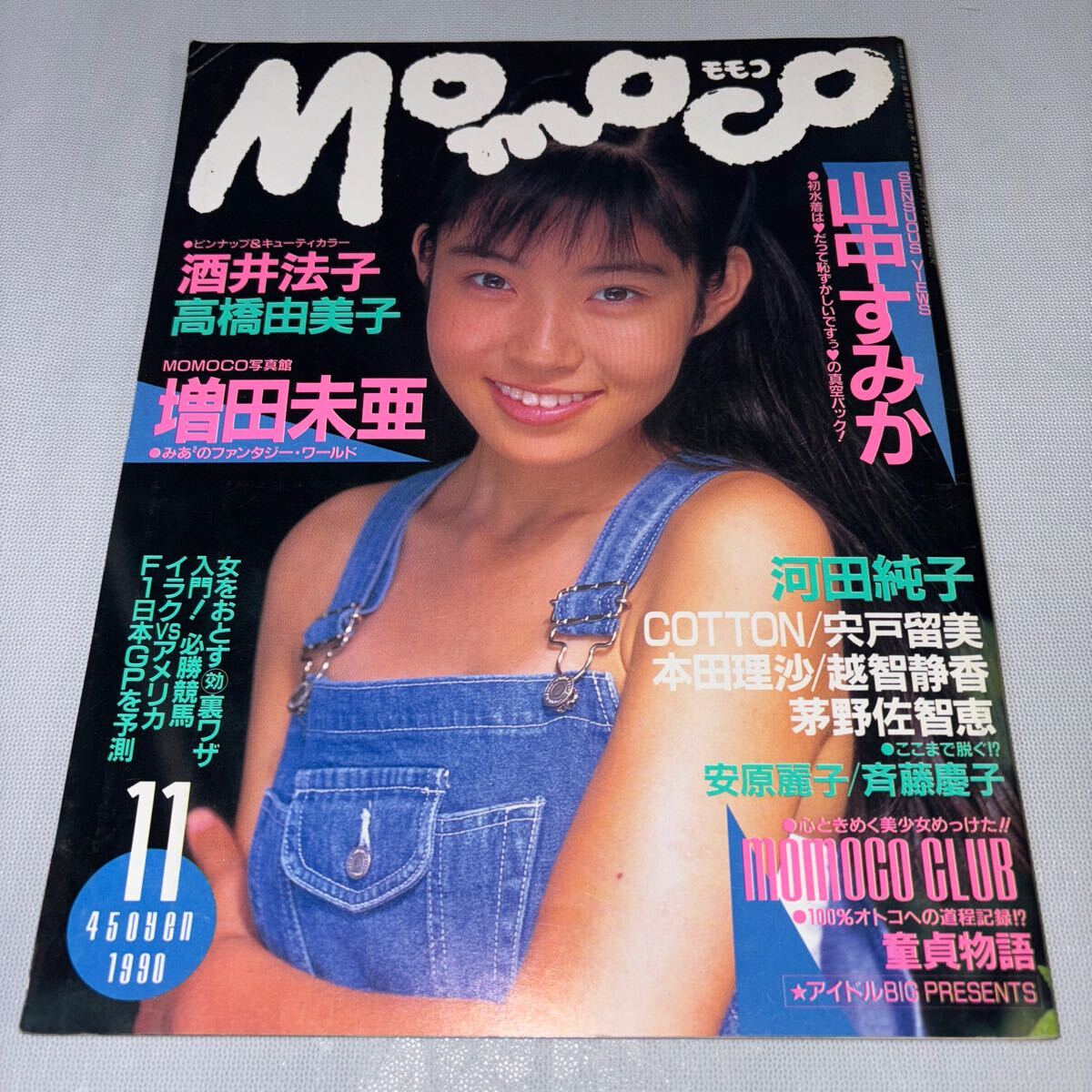 Momoco モモコ 1990年11月号 酒井法子 田山真美子ピンナップ 斉藤慶子