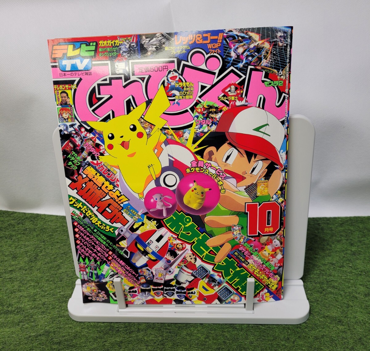 てれびくん☆1997年10月号☆平成9年10月1日発行☆+未開封付録☆+未使用