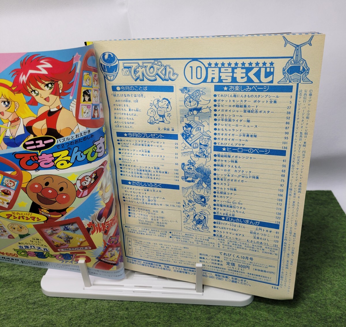 てれびくん☆1997年10月号☆平成9年10月1日発行☆+未開封付録☆+未使用