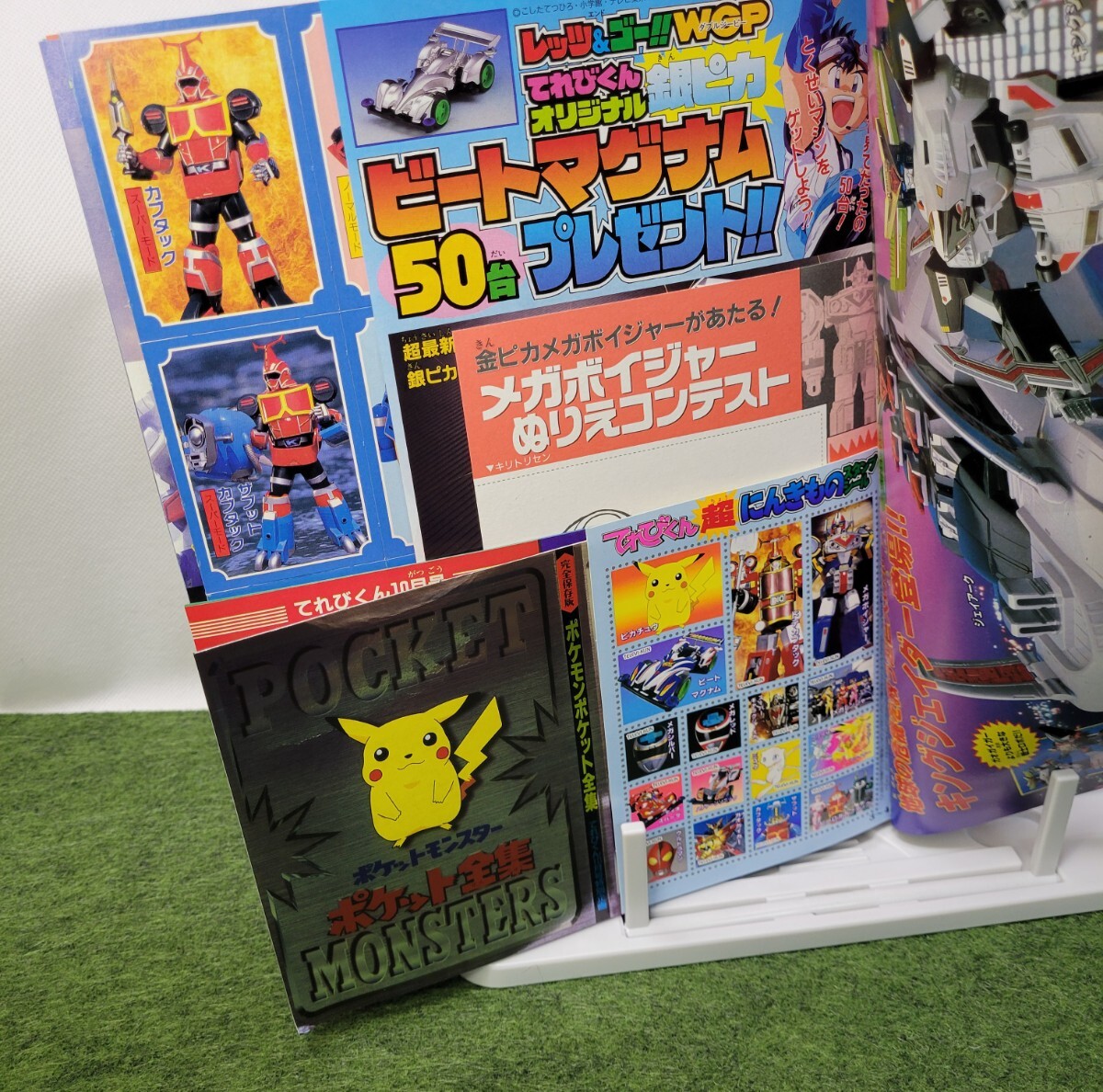 てれびくん☆1997年10月号☆平成9年10月1日発行☆+未開封付録☆+未使用
