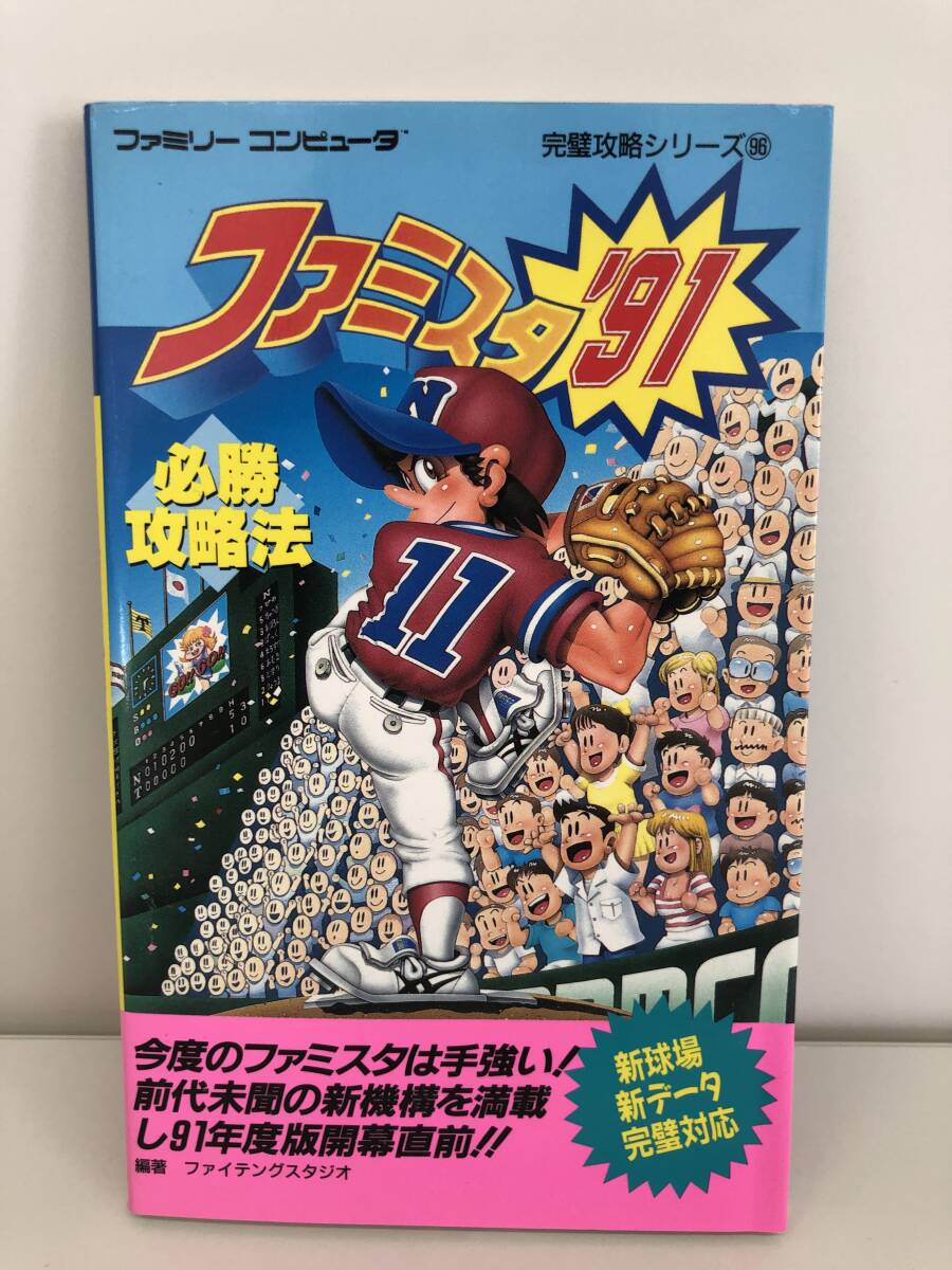 ファミリーコンピュータ❣️これがファミリーコンピュータと必勝攻略本はないです！ ⑨_R22◇ファミスタ―'91 必勝攻略法◇ファミリーコンピュータ 双葉社