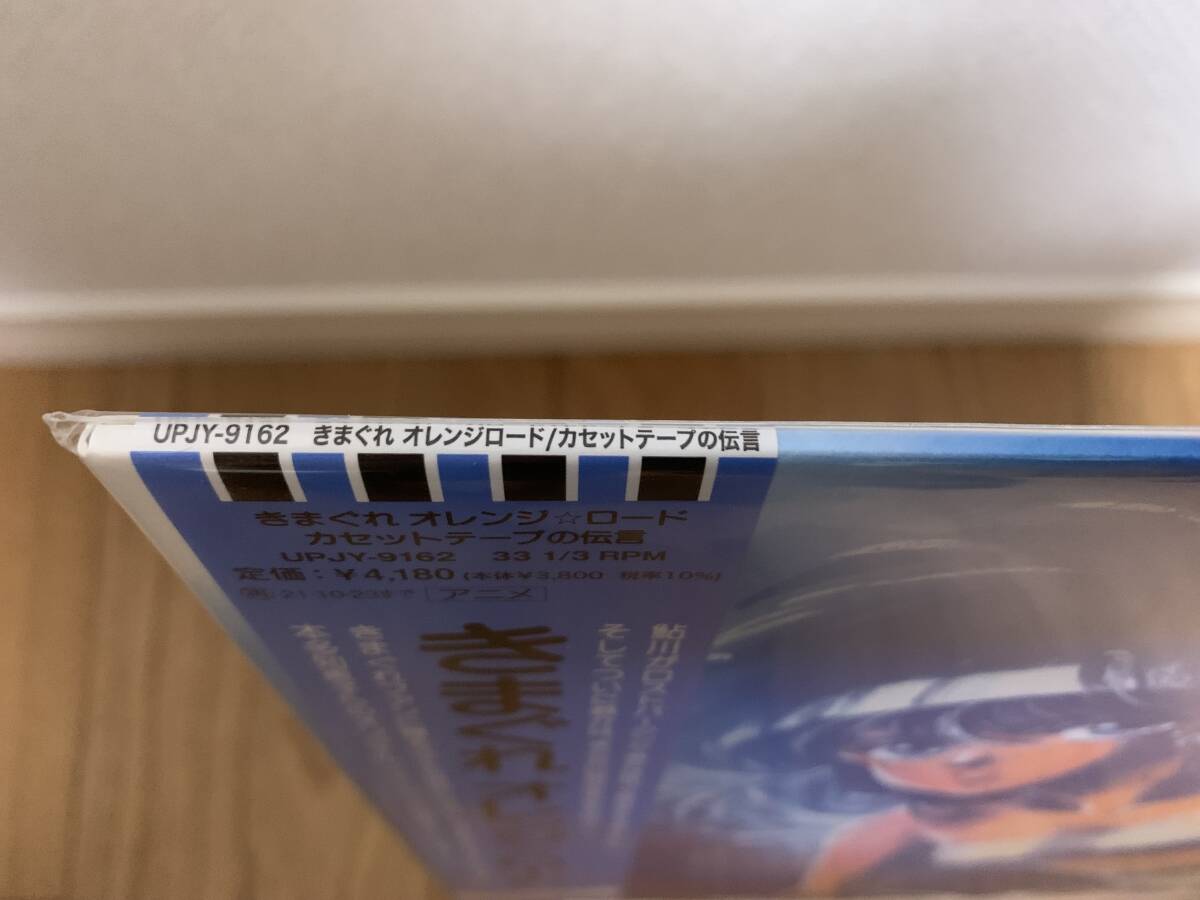 新品未開封】 LP◇きまぐれオレンジ☆ロード カセットテープの伝言◇帯