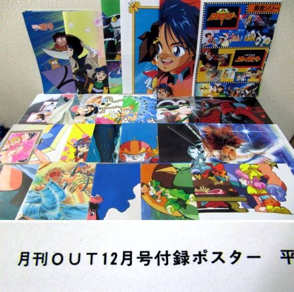 付録ポスター 25枚 月刊out アニメ雑誌 付録 平成元年 6年 さ行 売買されたオークション情報 Yahooの商品情報をアーカイブ公開 オークファン Aucfan Com