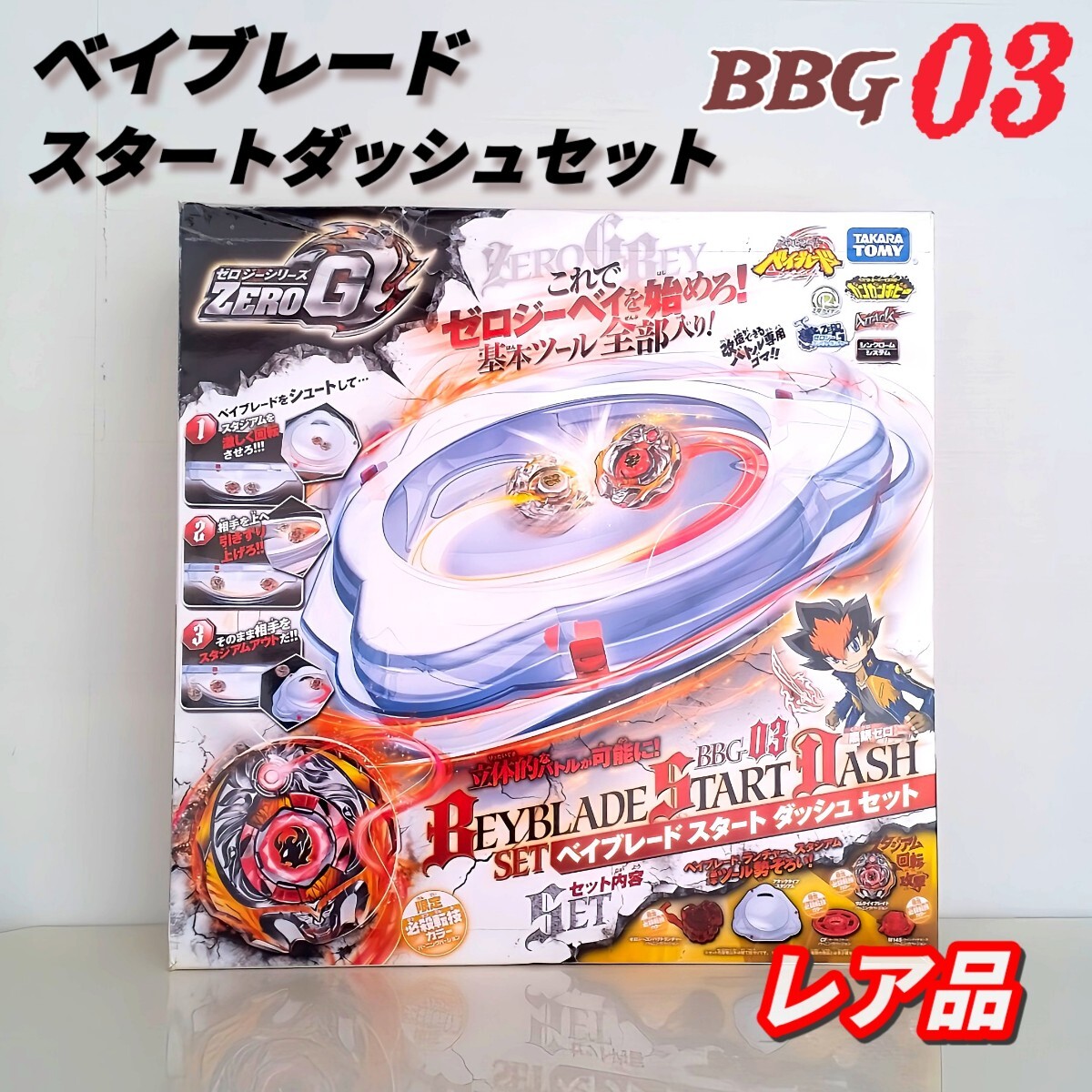 メタルファイト ベイブレード ゼロG＋アタックスタジアム セット 希少 レア 【 ベイブレードスタートダッシュセット BBG-03 】 ゼロジー