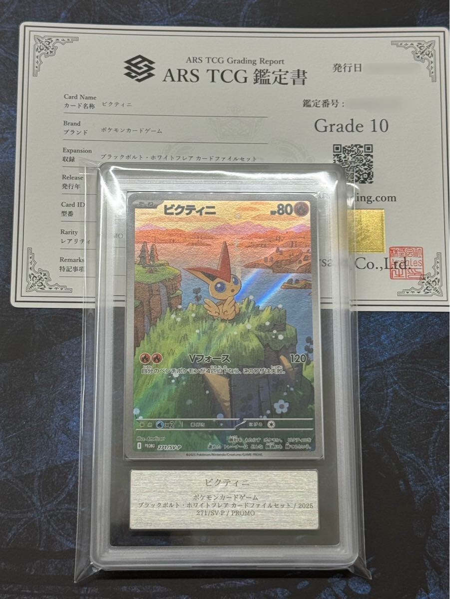 ARS鑑定10】ビクティニ AR ポケモンカード 271/SV-P ブラックボルト