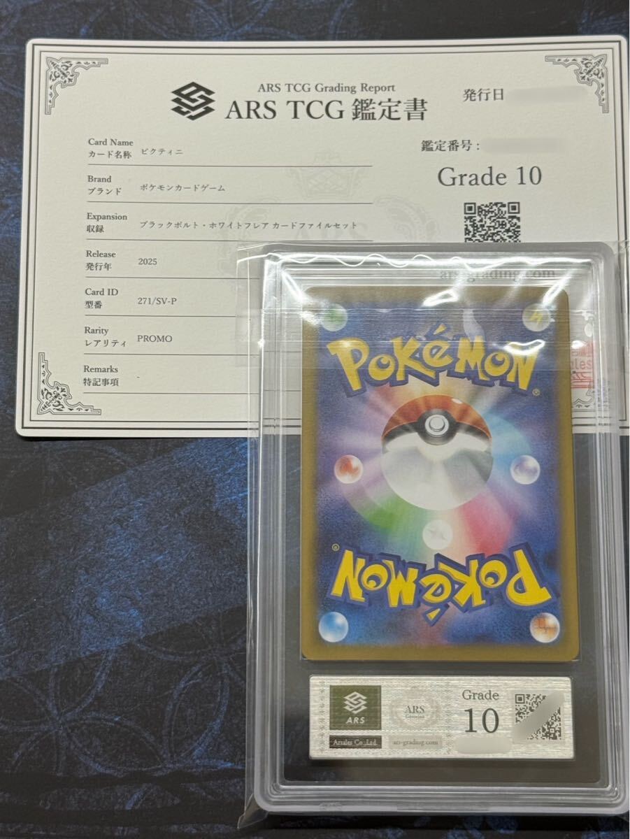 ARS鑑定10】ビクティニ AR ポケモンカード 271/SV-P ブラックボルト