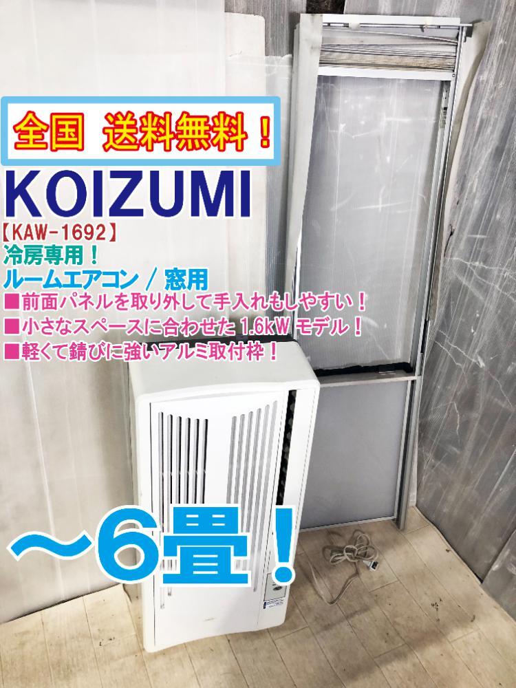 送料無料☆美品 中古☆KOIZUMI/コイズミ☆ウインドエアコン/窓用