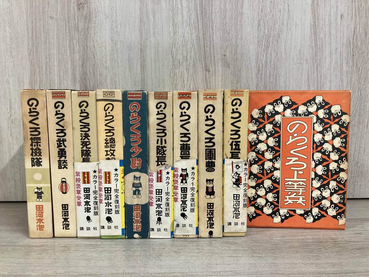 ジャンク 田河水泡 復刻版 のらくろ漫画全集 カラー版単行本 10巻(全巻