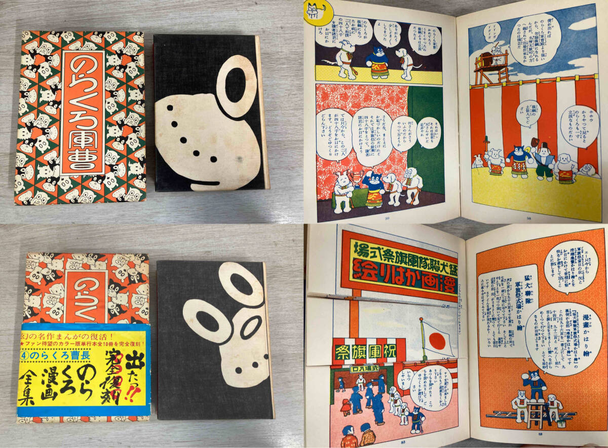 ジャンク 田河水泡 復刻版 のらくろ漫画全集 カラー版単行本 10巻(全巻