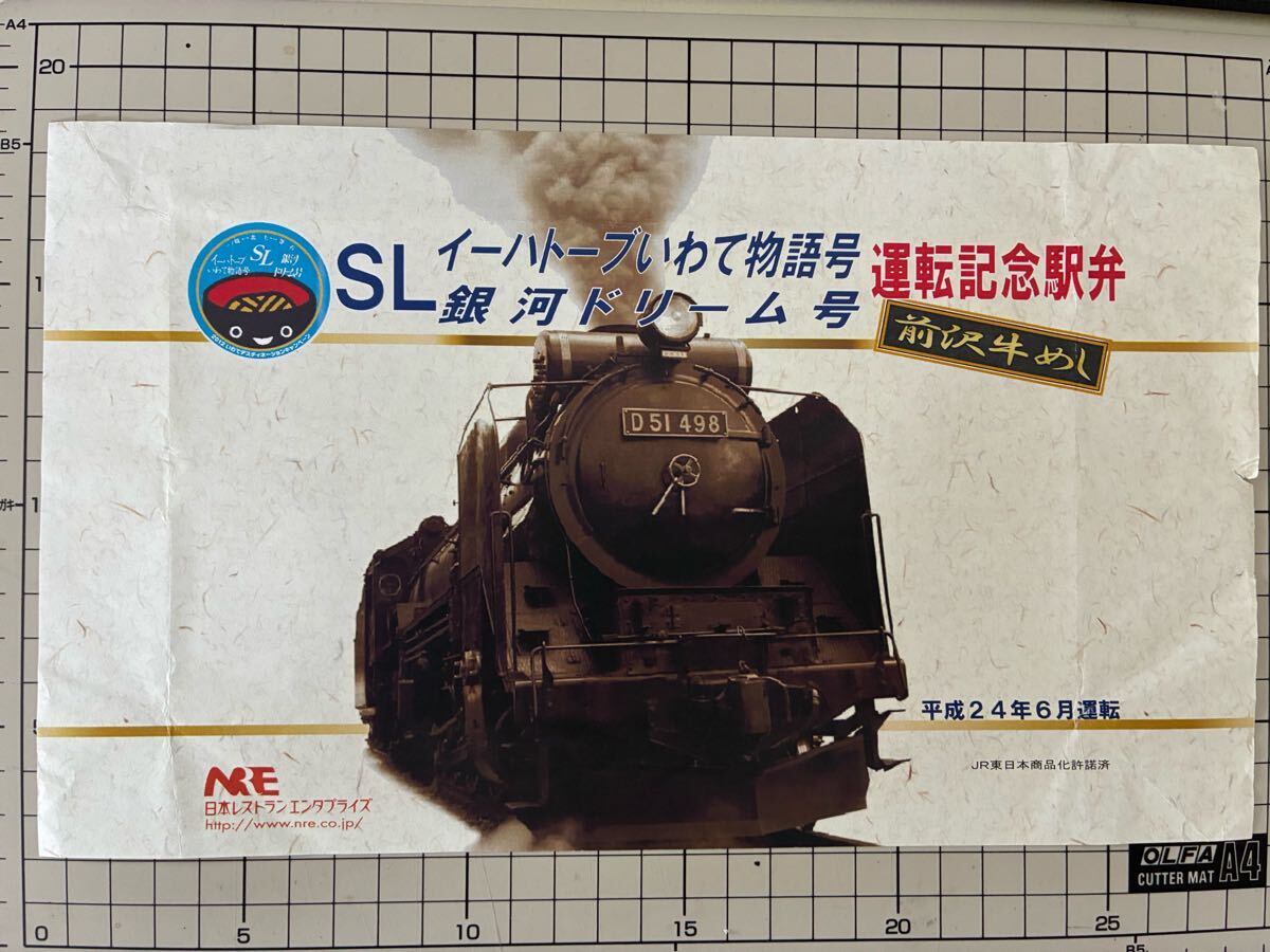 SL イーハトーブいわて物語号 銀河ドリーム号 運転記念駅弁 前沢牛めし 駅弁掛け紙_1