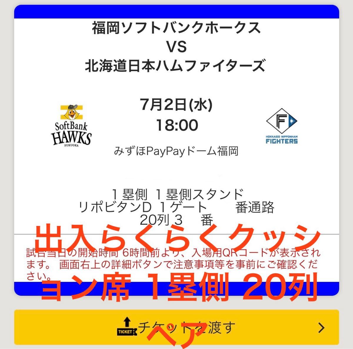7/2 7月2日(水) 福岡ソフトバンクホークスVS北海道日本ハム 
