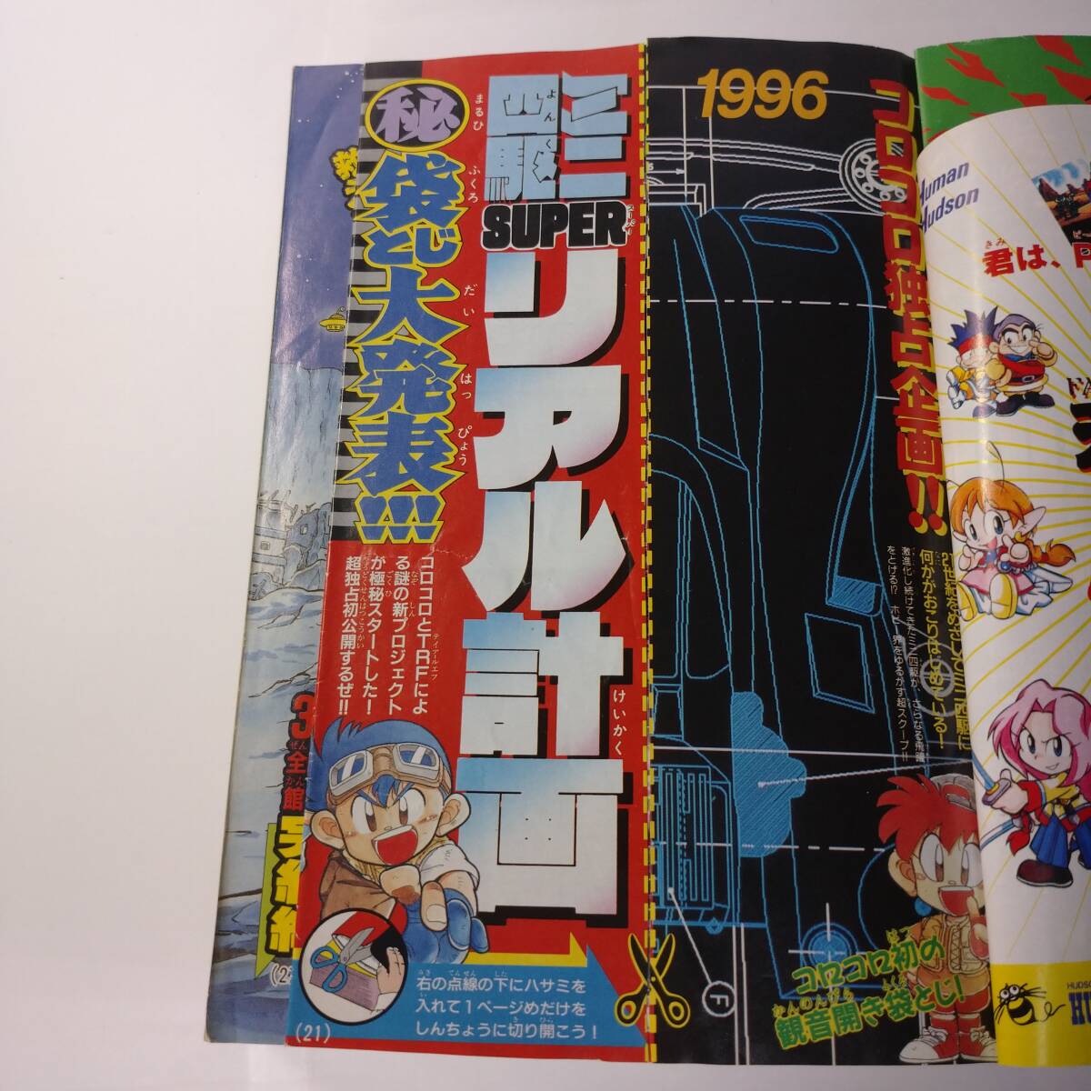 コロコロコミック 1996年 2月号(少年)｜売買されたオークション情報
