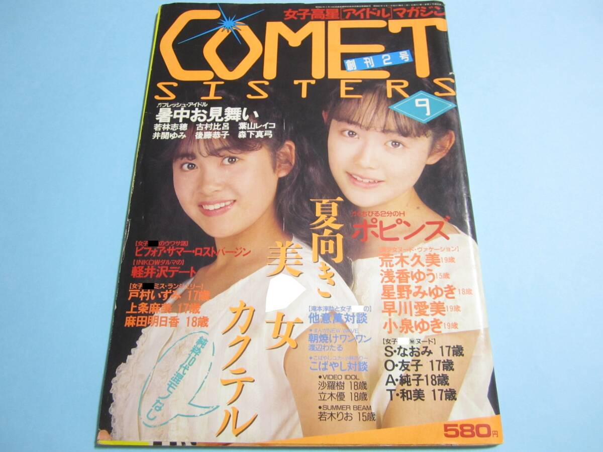 ☆『 コメットシスターズ/ Comet SISTERS 1986年9月号 』◎ポピンズ
