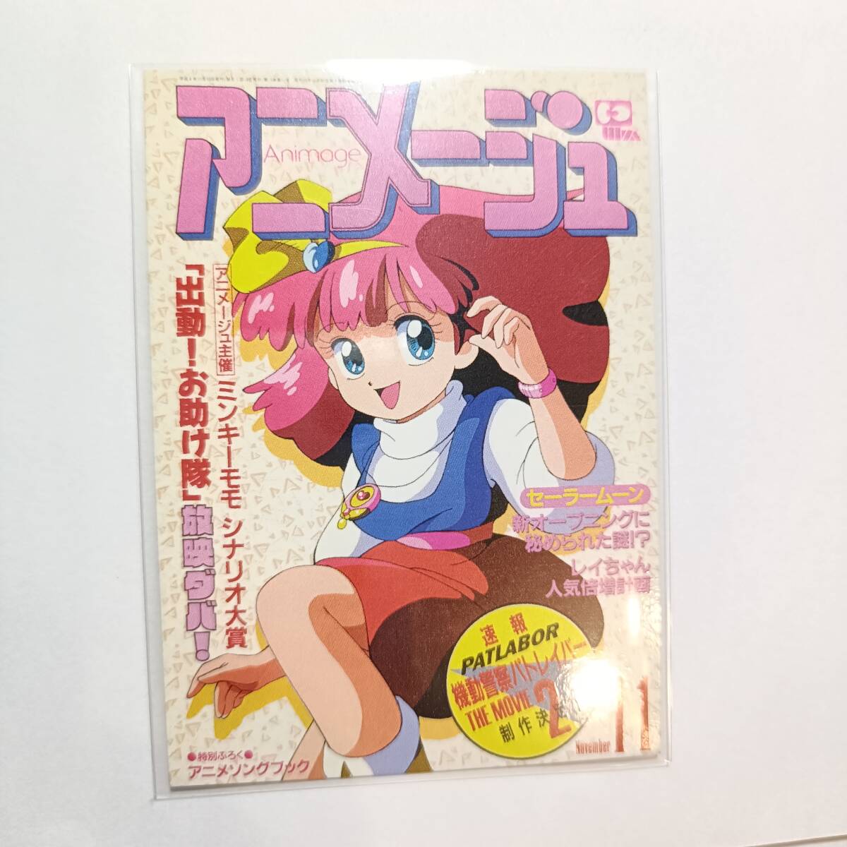アニメージュ 20周年記念 メモリアルコレクション 1992年11月号 魔法の