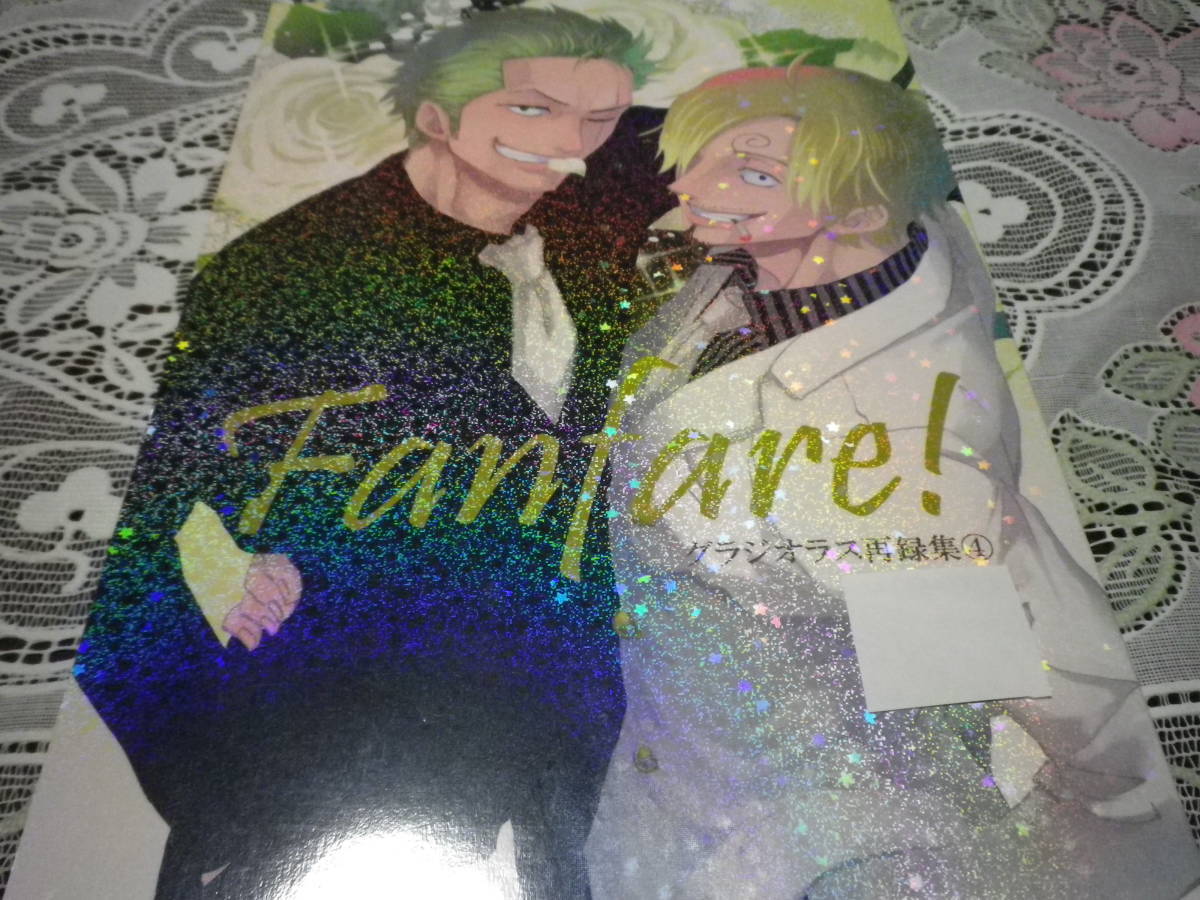 サンゾロ【Fanfare】再録４ グラジオラス/つるぎ　258p 漫画　オマケ：カード しおり付き _1