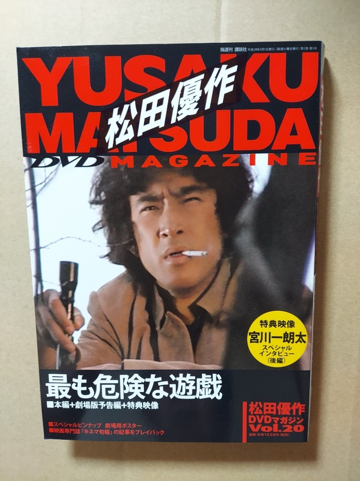 最も危険な遊戯☆松田優作DVDマガジン☆田坂圭子☆市地洋子☆国内品