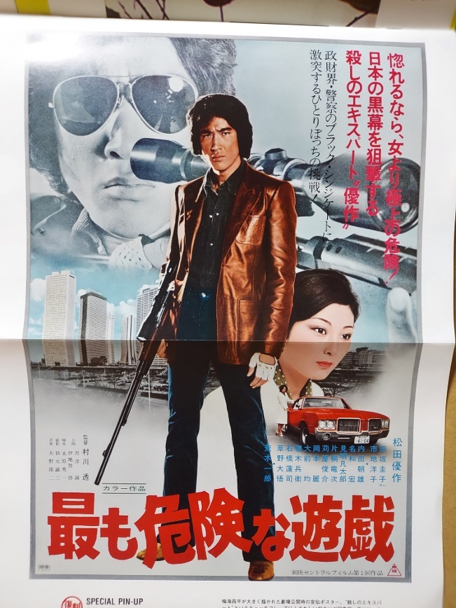 最も危険な遊戯☆松田優作DVDマガジン☆田坂圭子☆市地洋子☆国内品