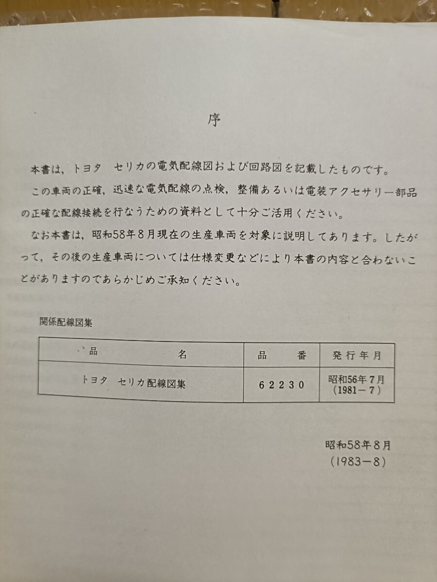トヨタ セリカ 配線図集 追補版 1983-8 CELICA E-AA63 E-SA60 E-TA63 E