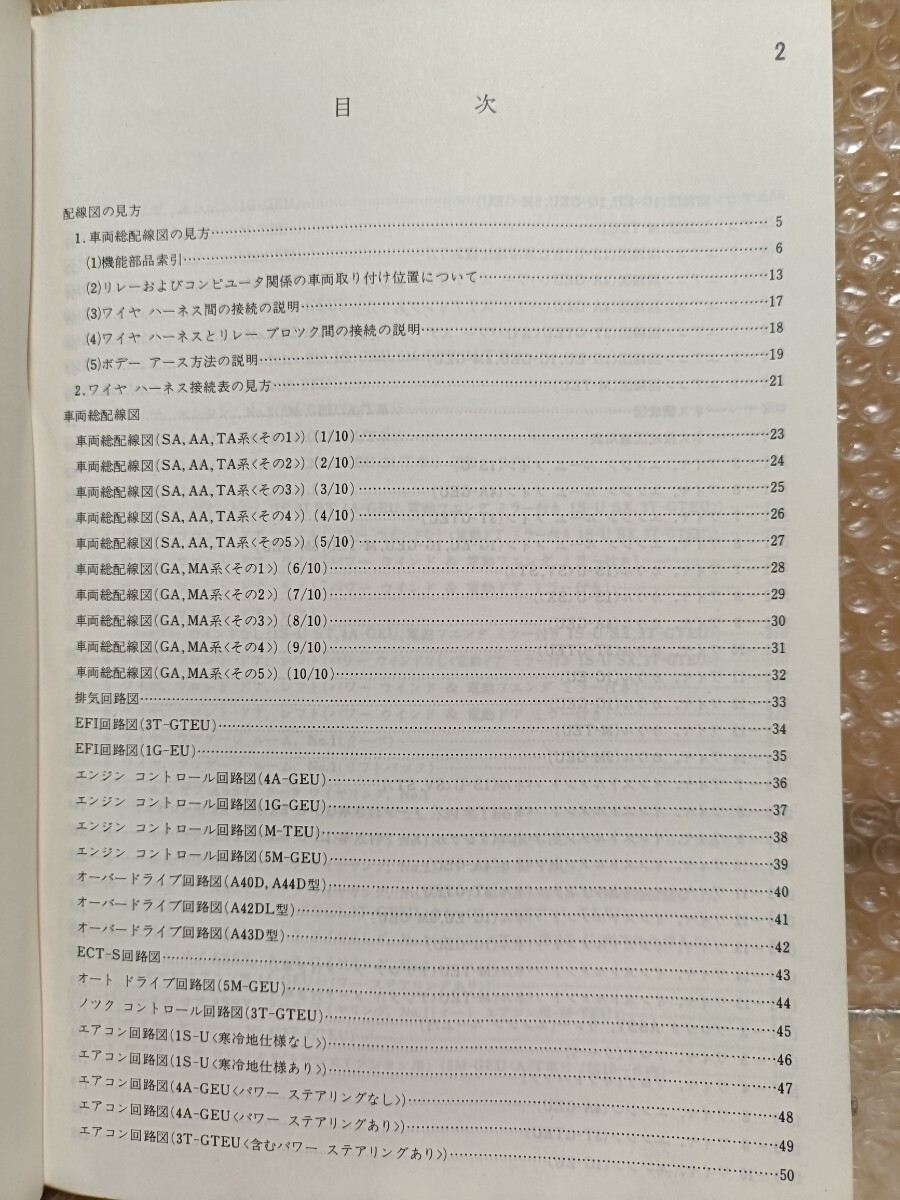 トヨタ セリカ 配線図集 追補版 1983-8 CELICA E-AA63 E-SA60 E-TA63 E