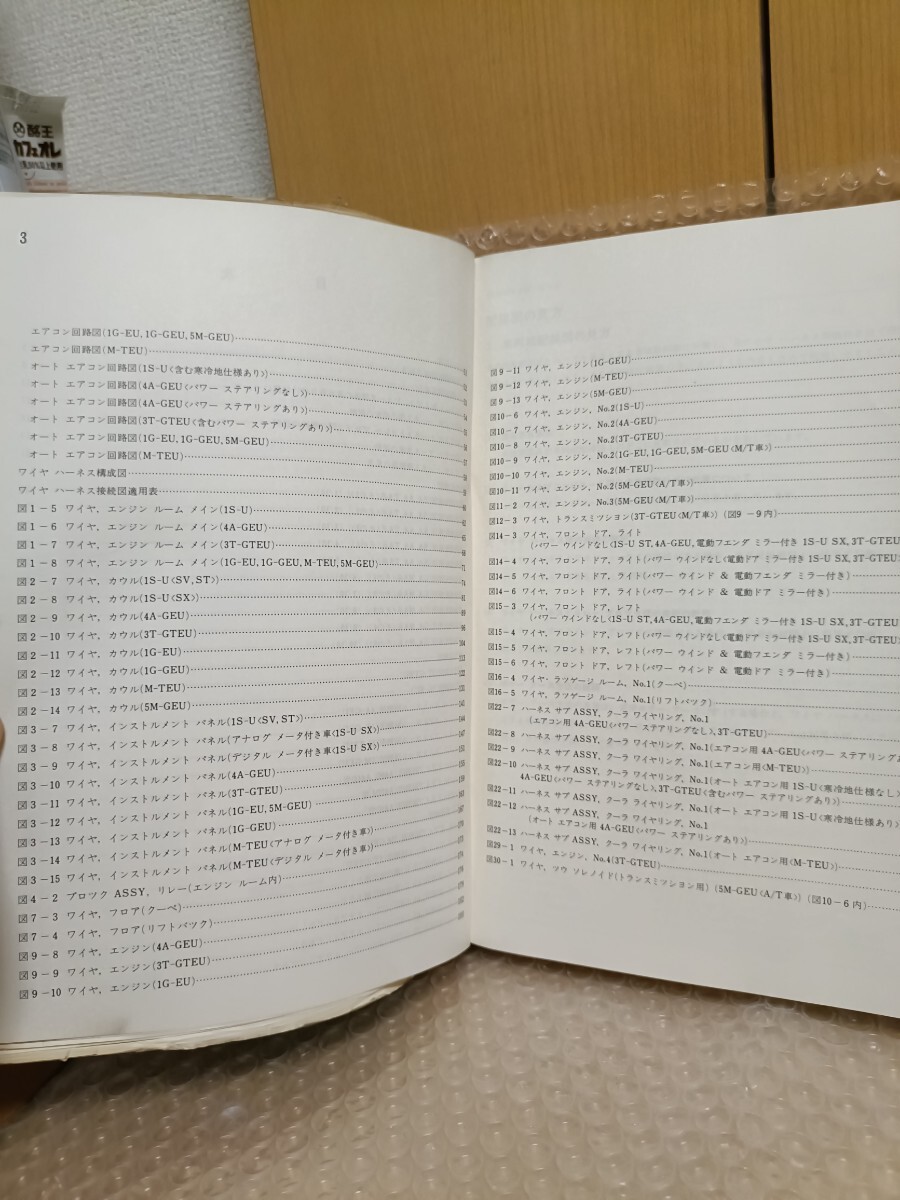トヨタ セリカ 配線図集 追補版 1983-8 CELICA E-AA63 E-SA60 E-TA63 E