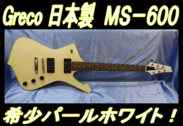 ☆ レア Greco MS-600 PWH パールホワイト 日本製 ミラージュ