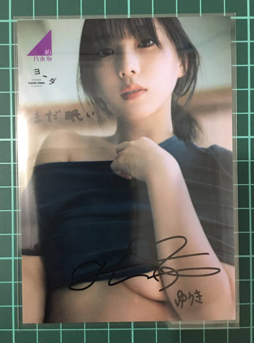 与田祐希 直筆サイン入り生写真 与田祐希 乃木坂46 : 乃木フェス