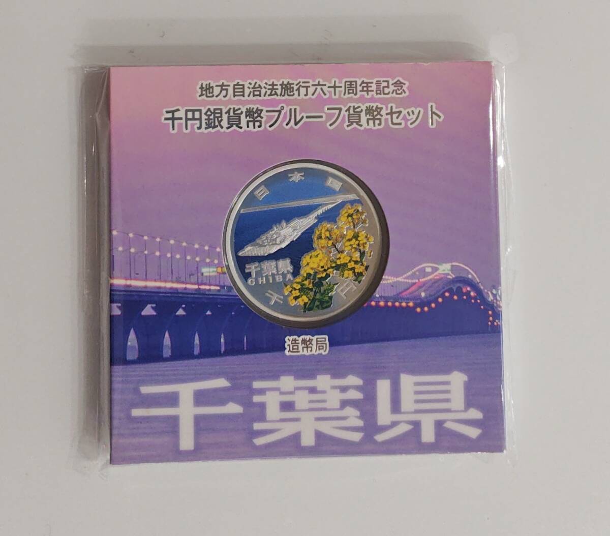  地方自治法施行60周年記念貨幣1000円銀貨 千葉県_1