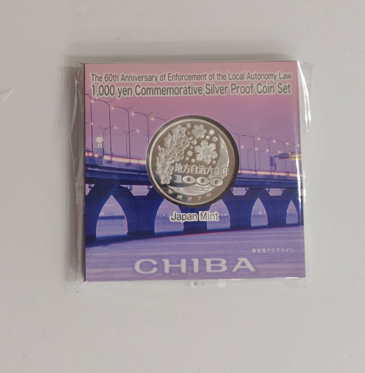  地方自治法施行60周年記念貨幣1000円銀貨 千葉県_2