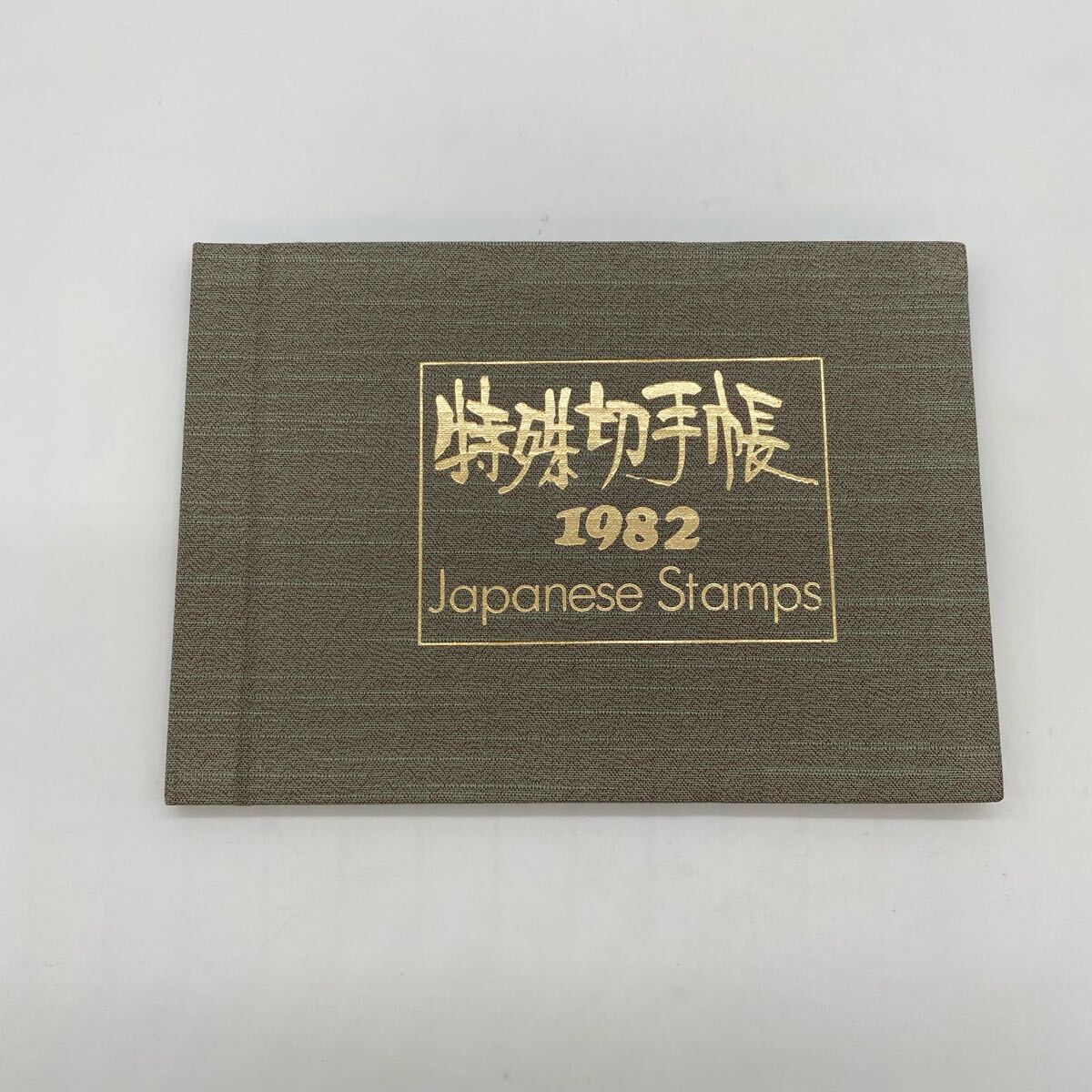 ◇【売り切り】日本切手『1982年 特殊切手帳』記念切手 コレクション