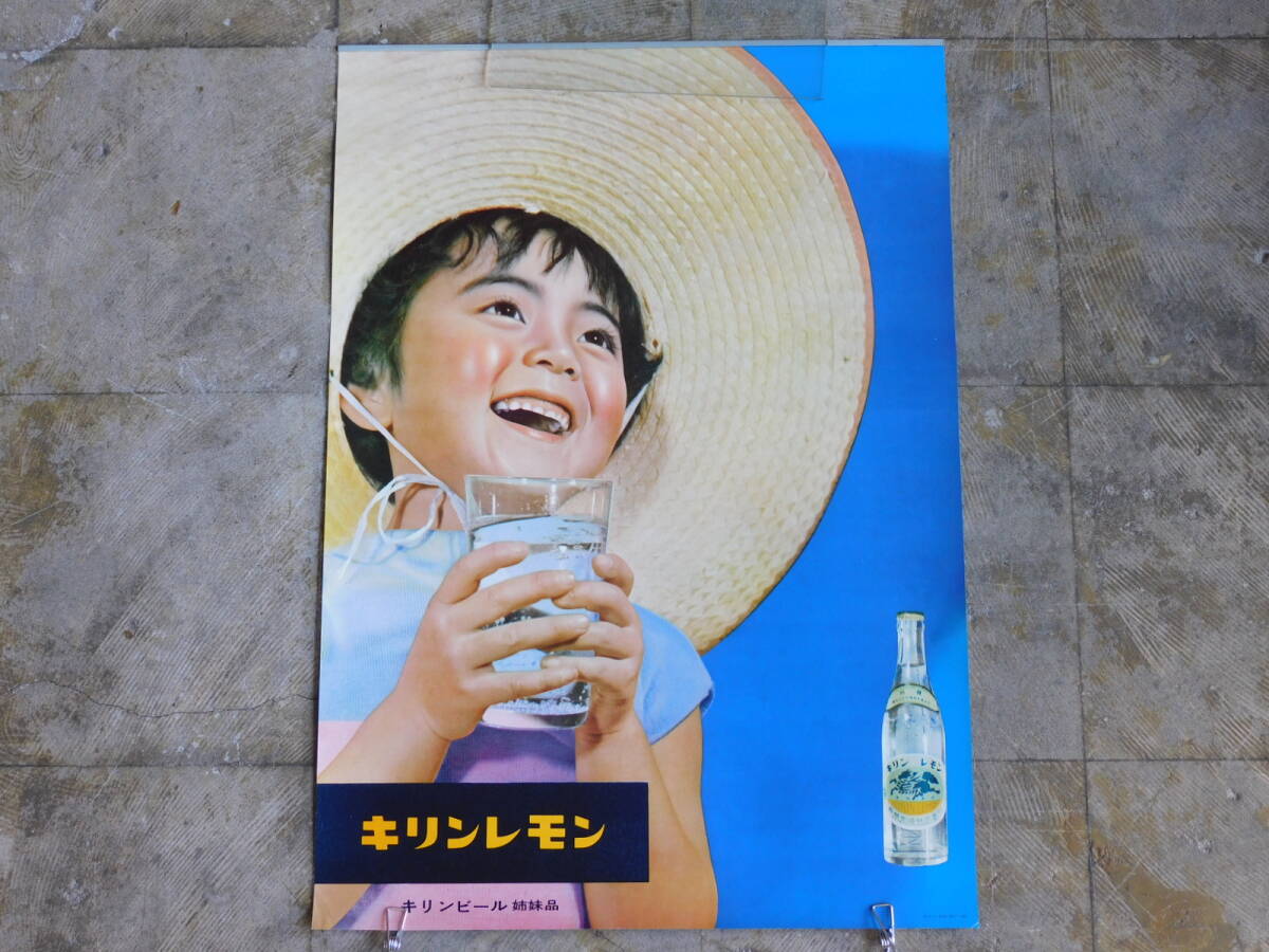 昭和レトロ ポスターその21 キリンレモン 麒麟麦酒株式会社(キリン