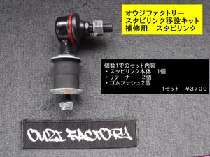 ☆オウジファクトリー　スタビリンク移設キット用補修パーツ　エブリイワゴン・バン　DA1