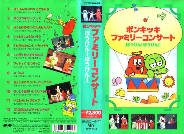 42◇VHS◇ポンキッキファミリーコンサート「ぼうけん!ぼうけん