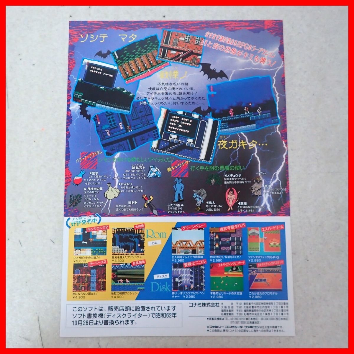 チラシ/販促用フライヤー ドラキュラ2 呪いの封印 KONAMI コナミ