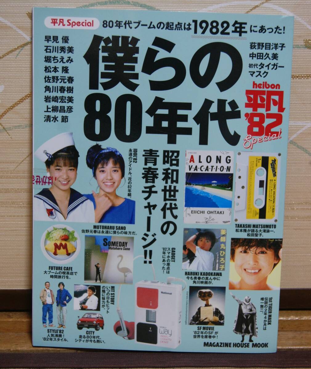 ■未使用自宅保管品『平凡Special僕らの80年代平凡’82』heibonブームの起点は1982年にあった！早見優石川秀美堀ちえみ岩崎宏美佐野元春_1
