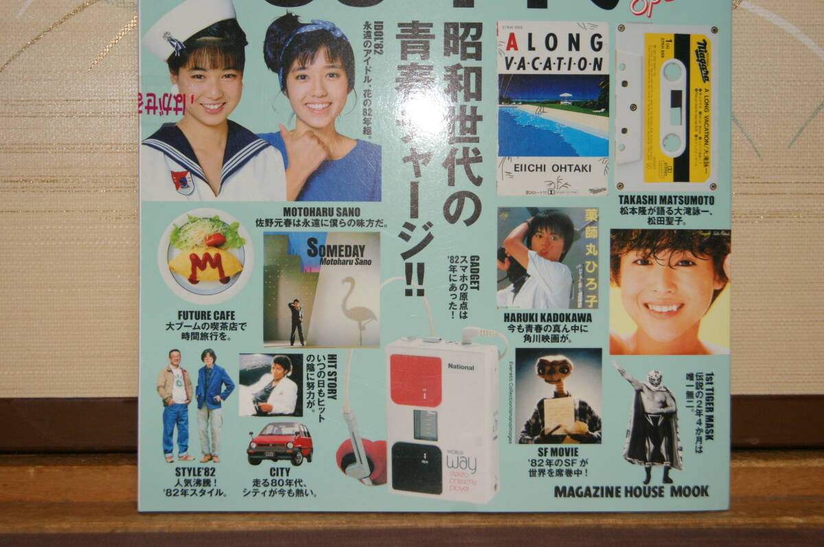 ■未使用自宅保管品『平凡Special僕らの80年代平凡’82』heibonブームの起点は1982年にあった！早見優石川秀美堀ちえみ岩崎宏美佐野元春_10